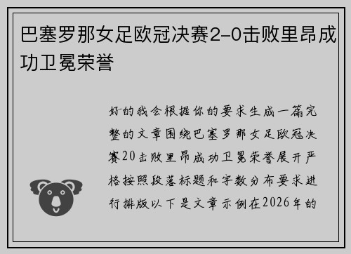 巴塞罗那女足欧冠决赛2-0击败里昂成功卫冕荣誉