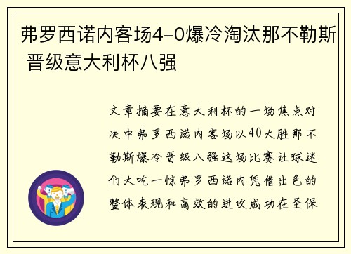 弗罗西诺内客场4-0爆冷淘汰那不勒斯 晋级意大利杯八强