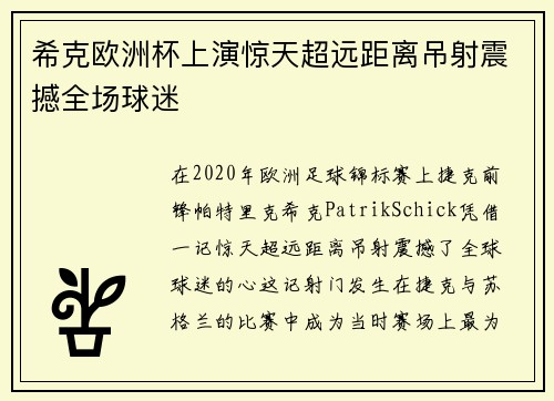 希克欧洲杯上演惊天超远距离吊射震撼全场球迷