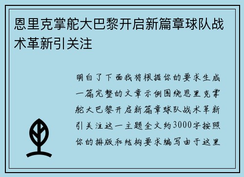 恩里克掌舵大巴黎开启新篇章球队战术革新引关注