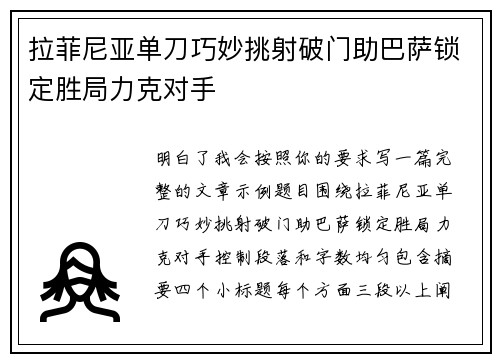 拉菲尼亚单刀巧妙挑射破门助巴萨锁定胜局力克对手
