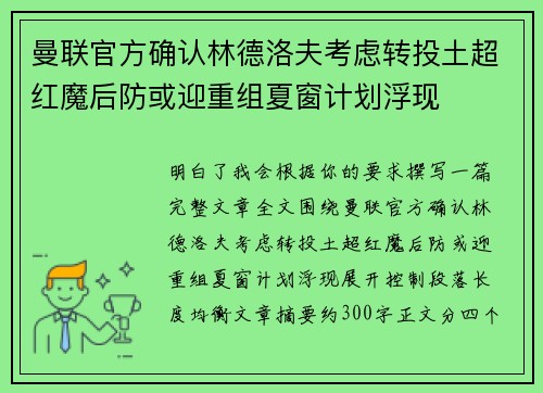 曼联官方确认林德洛夫考虑转投土超红魔后防或迎重组夏窗计划浮现
