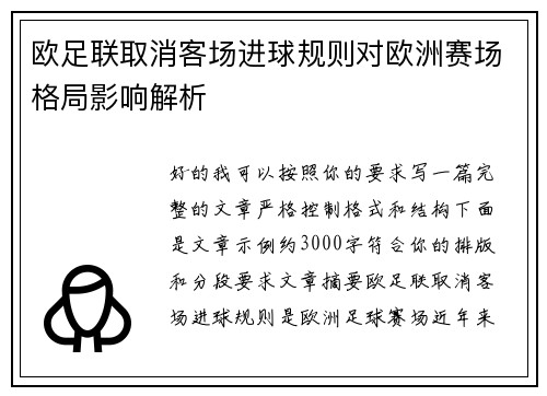 欧足联取消客场进球规则对欧洲赛场格局影响解析