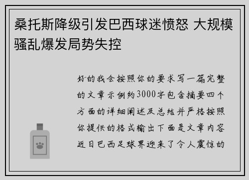 桑托斯降级引发巴西球迷愤怒 大规模骚乱爆发局势失控