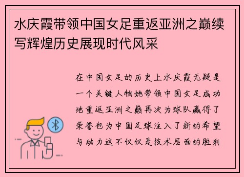 水庆霞带领中国女足重返亚洲之巅续写辉煌历史展现时代风采