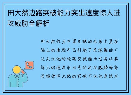 田大然边路突破能力突出速度惊人进攻威胁全解析