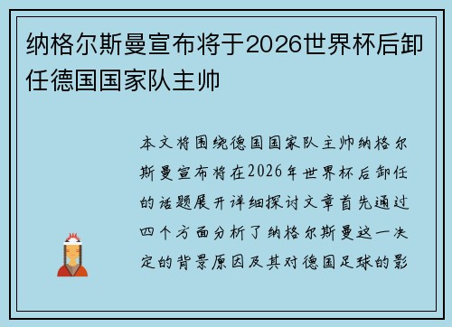 纳格尔斯曼宣布将于2026世界杯后卸任德国国家队主帅
