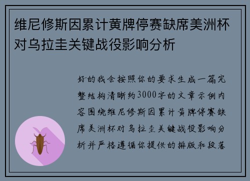 维尼修斯因累计黄牌停赛缺席美洲杯对乌拉圭关键战役影响分析