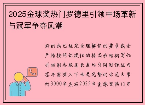 2025金球奖热门罗德里引领中场革新与冠军争夺风潮