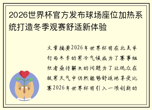2026世界杯官方发布球场座位加热系统打造冬季观赛舒适新体验