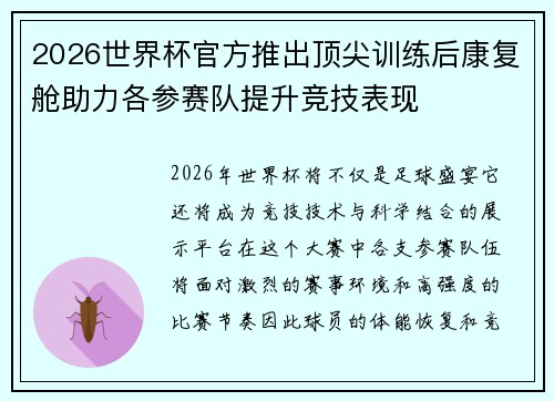 2026世界杯官方推出顶尖训练后康复舱助力各参赛队提升竞技表现