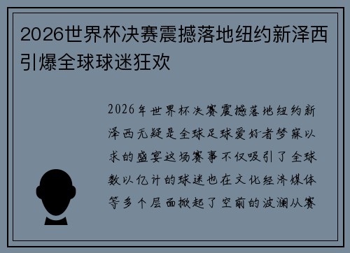 2026世界杯决赛震撼落地纽约新泽西引爆全球球迷狂欢
