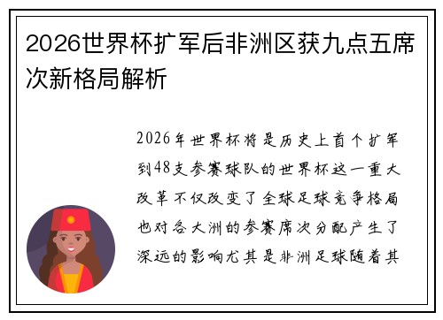 2026世界杯扩军后非洲区获九点五席次新格局解析