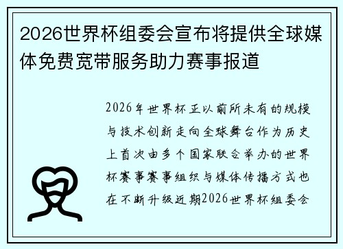2026世界杯组委会宣布将提供全球媒体免费宽带服务助力赛事报道