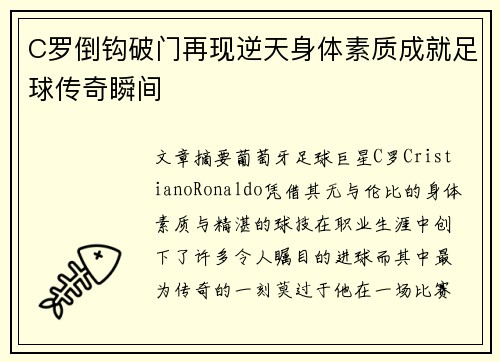 C罗倒钩破门再现逆天身体素质成就足球传奇瞬间