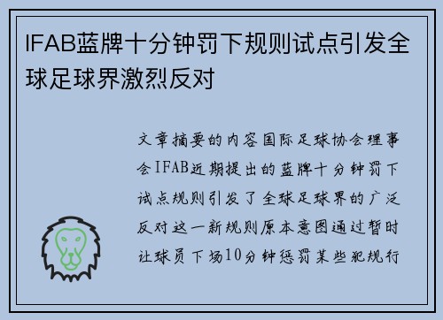 IFAB蓝牌十分钟罚下规则试点引发全球足球界激烈反对