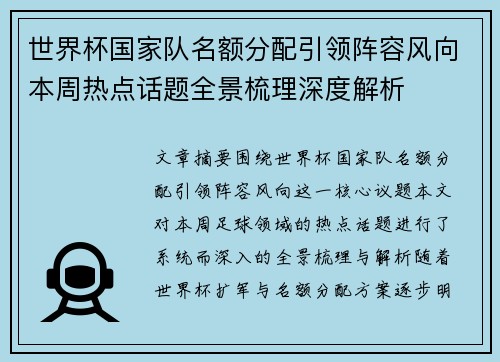 世界杯国家队名额分配引领阵容风向本周热点话题全景梳理深度解析