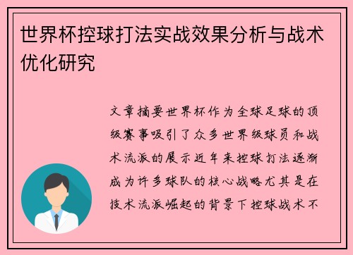 世界杯控球打法实战效果分析与战术优化研究