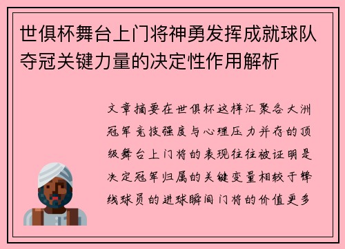 世俱杯舞台上门将神勇发挥成就球队夺冠关键力量的决定性作用解析