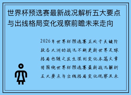 世界杯预选赛最新战况解析五大要点与出线格局变化观察前瞻未来走向