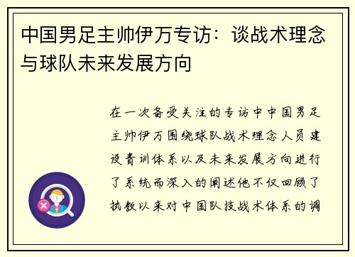 中国男足主帅伊万专访：谈战术理念与球队未来发展方向