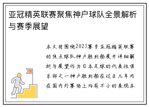亚冠精英联赛聚焦神户球队全景解析与赛季展望