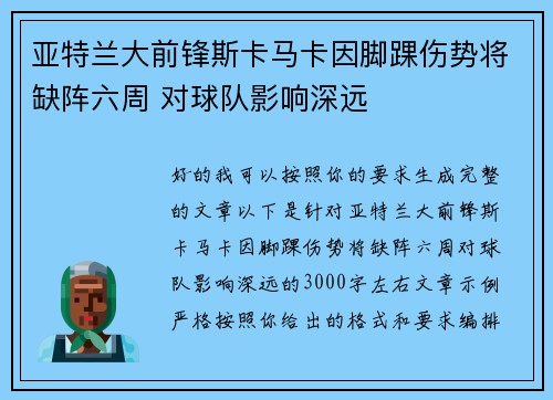 亚特兰大前锋斯卡马卡因脚踝伤势将缺阵六周 对球队影响深远
