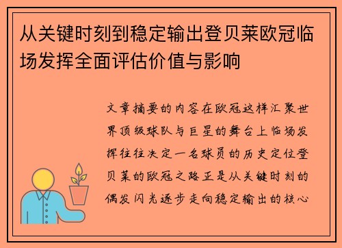 从关键时刻到稳定输出登贝莱欧冠临场发挥全面评估价值与影响