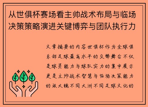 从世俱杯赛场看主帅战术布局与临场决策策略演进关键博弈与团队执行力