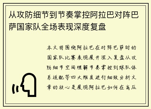 从攻防细节到节奏掌控阿拉巴对阵巴萨国家队全场表现深度复盘