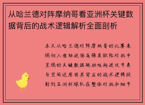 从哈兰德对阵摩纳哥看亚洲杯关键数据背后的战术逻辑解析全面剖析