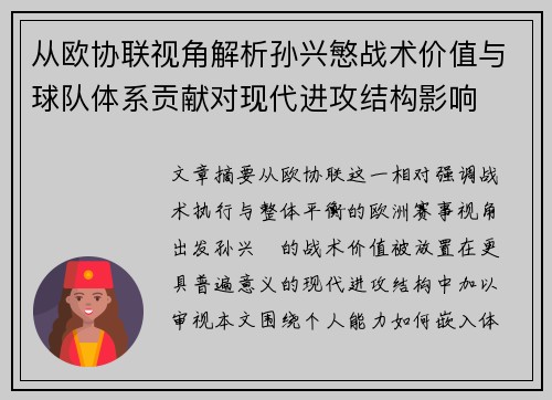 从欧协联视角解析孙兴慜战术价值与球队体系贡献对现代进攻结构影响