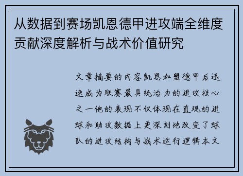 从数据到赛场凯恩德甲进攻端全维度贡献深度解析与战术价值研究
