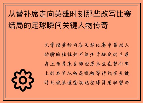 从替补席走向英雄时刻那些改写比赛结局的足球瞬间关键人物传奇