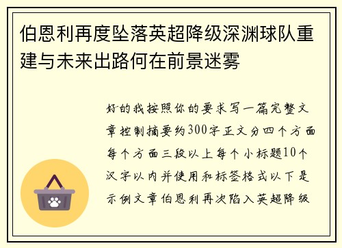伯恩利再度坠落英超降级深渊球队重建与未来出路何在前景迷雾