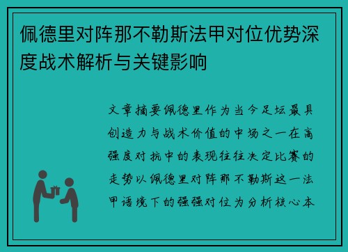 佩德里对阵那不勒斯法甲对位优势深度战术解析与关键影响