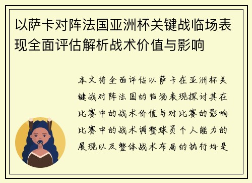 以萨卡对阵法国亚洲杯关键战临场表现全面评估解析战术价值与影响