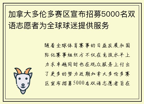 加拿大多伦多赛区宣布招募5000名双语志愿者为全球球迷提供服务